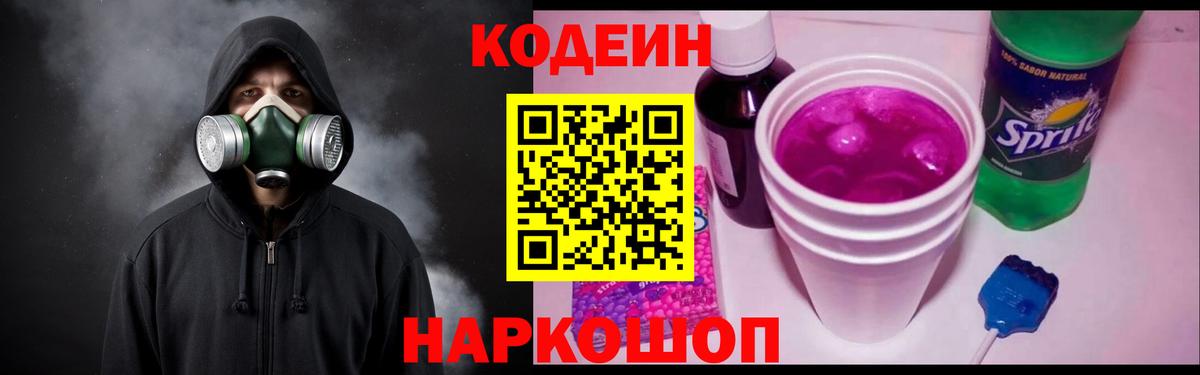 Кодеин Purple Drank Еманжелинск